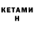 КЕТАМИН VHQ Dess Vin